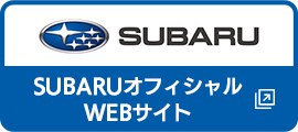 SUBARUオフィシャルWEBサイト