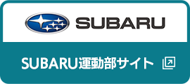 SUBARU運動部サイト