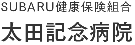 SUBARU健康保険組合 太田記念病院